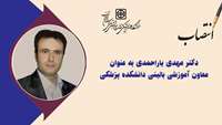 معاون آموزشی بالینی دانشکده پزشکی منصوب شد
